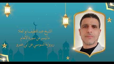 الشيخ عبداللطيف ابو العلا | ماتيسر من سورة الأنعام | برواية السوسي عن أبي عمرو