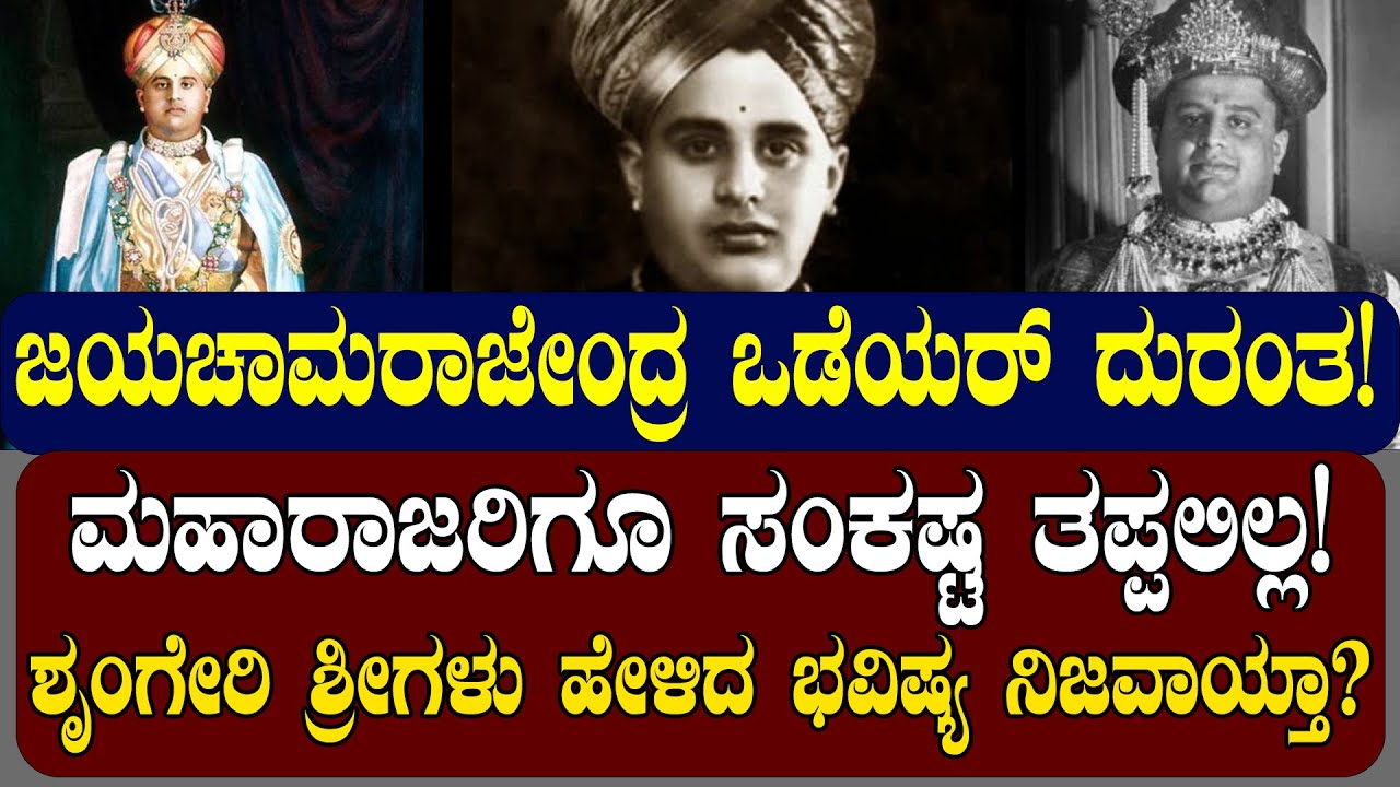 ಜಯಚಾಮರಾಜೇಂದ್ರ ಒಡೆಯರ್‌ ದುರಂತ! ಮಹಾರಾಜರ ಸಂಕಷ್ಟ ಯಾರಿಗೂ ಬಾರದಿರಲಿ! STORY OF JAYACHAMARAJENDRA WADEYAR |
