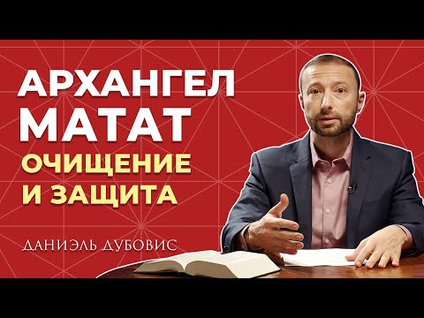 STRONG MEDITATION of purification and protection - attunement with Archangel Matat