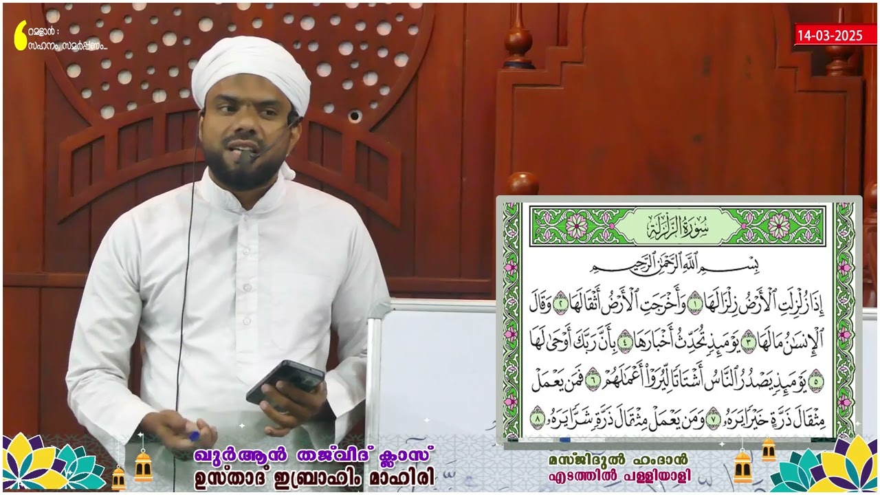 ഖുർആൻ തജ്‌വീദ് ക്ലാസ് - ഉസ്താദ് ഇബ്രാഹീം മാഹിരി - മസ്ജിദുൽ ഹംദാൻ എടത്തിൽ പള്ളിയാളി