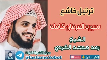 ترتيل سورة الفرقان للشيخ رعد محمد الكردي | حمل التلاوة من البوت