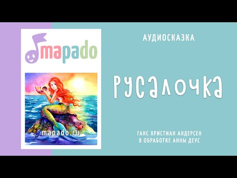 Аудиосказка Русалочка