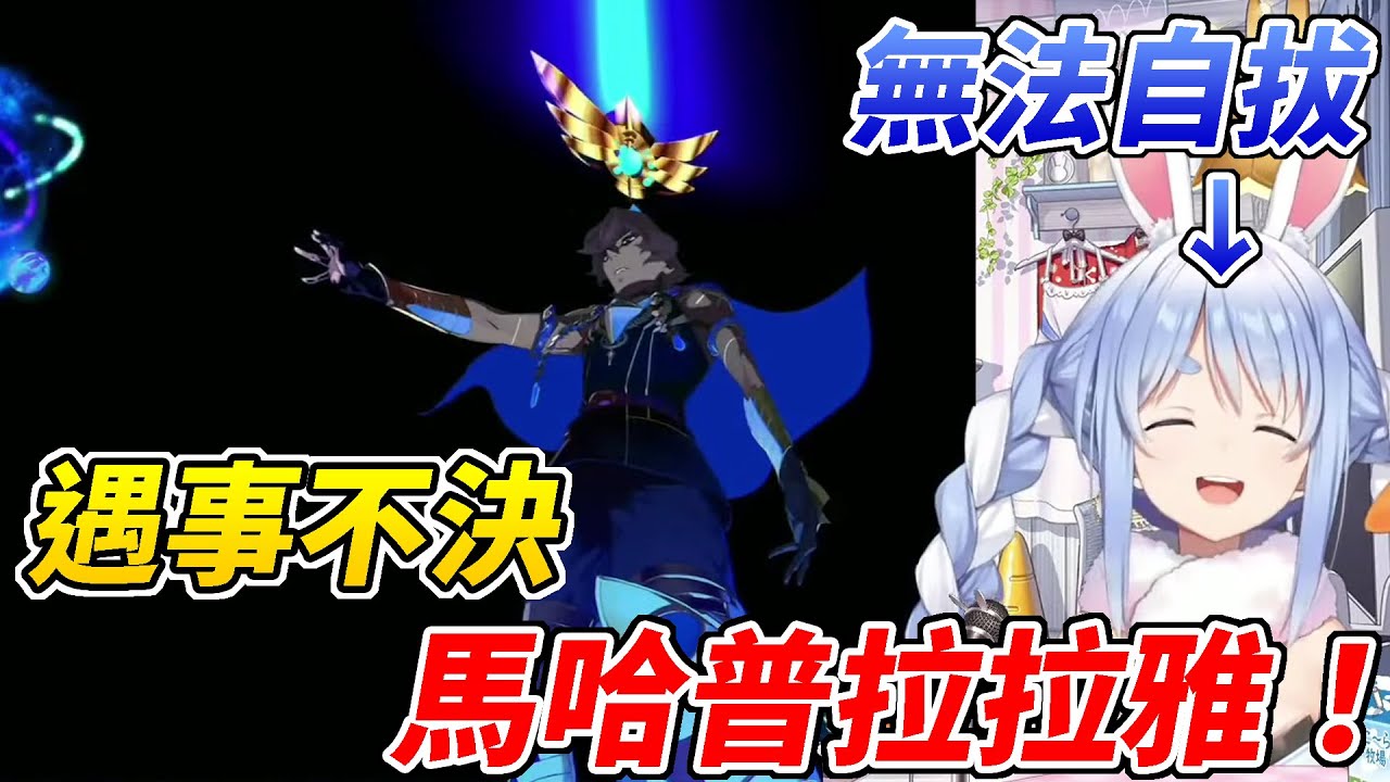 馬哈普拉拉雅也有刀背斬嗎？族長用神周那用到無法自拔ww【兔田佩可拉／兎田ぺこら】【ホロライブ切り抜き】【HOLOLIVE中文】