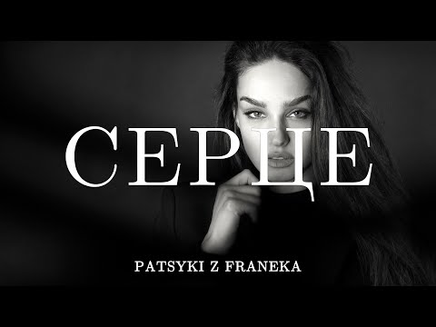 PATSYKI Z FRANEKA Серце Прем єра 2025 Запитай мого серця чо ти бʼєшся тако