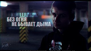 KirillRaizik - Без Огня Не Бывает Дыма (Sound by ИNkkи) viral music video