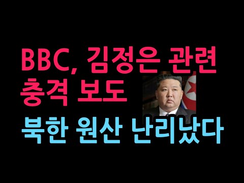 BBC, 김정은 관련 충격 보도 북한 원산 난리났다 (2026.10.18)