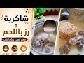 شاكرية شامية أصلية مع رز مفلفل سر اللبن الكريمي من أول مرة