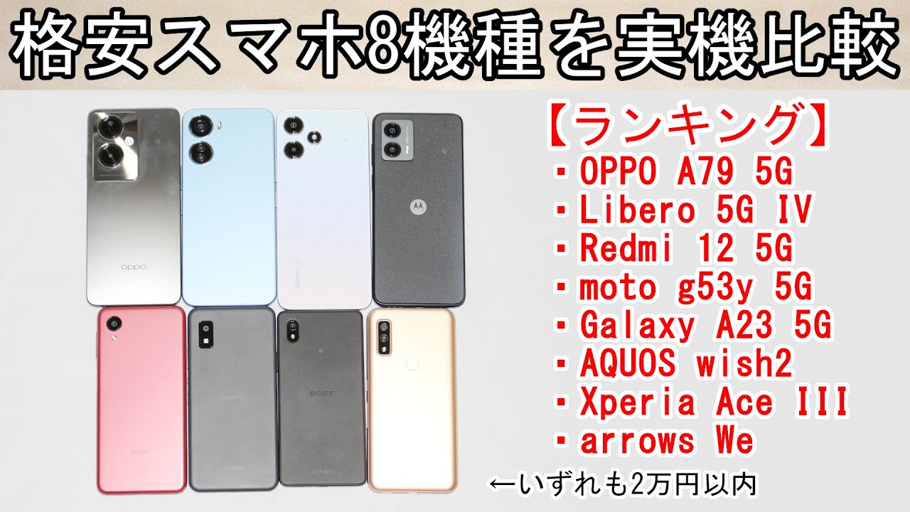 2万円以内の人気格安スマホ本体8機種を実機比較【ランキング】 - YouTube