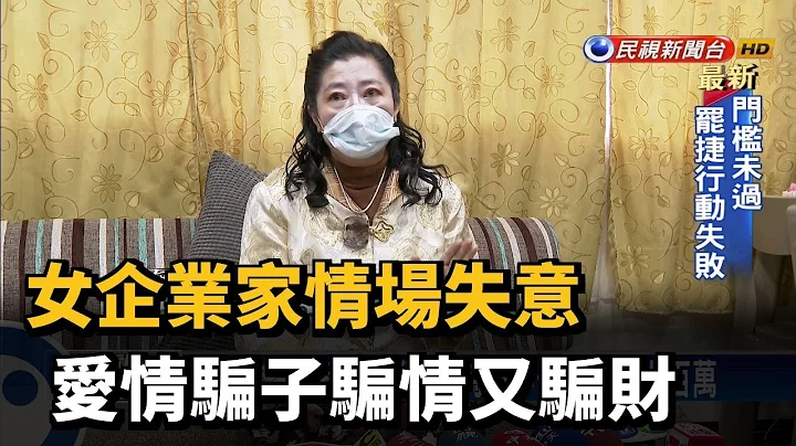 女企业家情场失意 爱情骗子骗情又骗财－民视新闻 - 天天要闻