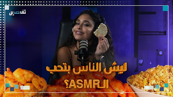 يشاهد الناس فيديوهات الـ #asmr لساعات ويقال له فوائد عدة