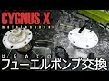 【CYGNUS X】 はじめての フューエルポンプ交換 【メンテナンス】