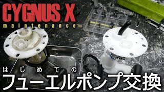 【CYGNUS X】 はじめての フューエルポンプ交換 【メンテナンス】
