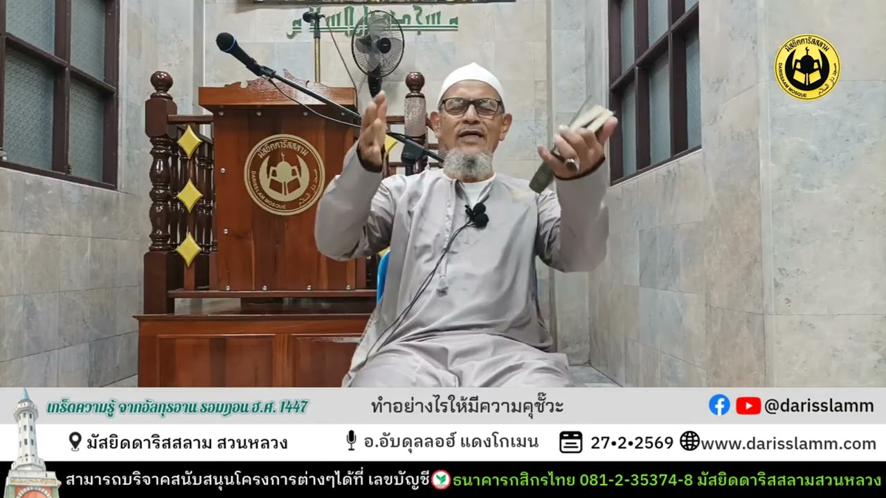เกร็ดความรู้จากอัลกุรอาน ฮ.ศ.1447 | ทำอย่างไรให้มีความคุชั๊วะ | อ.อับดุลลอฮ์ แดงโกเมน | 27/2/2569