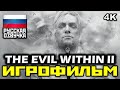 [18+] ✪ The Evil Within 2 [ИГРОФИЛЬМ] Все Катсцены + Минимум Геймплея [PC | 4K | 60FPS]