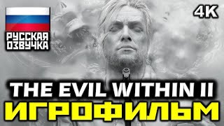 ✪ The Evil Within 2 [ИГРОФИЛЬМ] Все Катсцены + Минимум Геймплея [PC|4K|60FPS]
