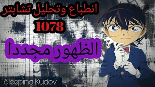 انطباعي وتحليلي لمانقا المحقق كونان 1078 l الخدعة المزدوجة