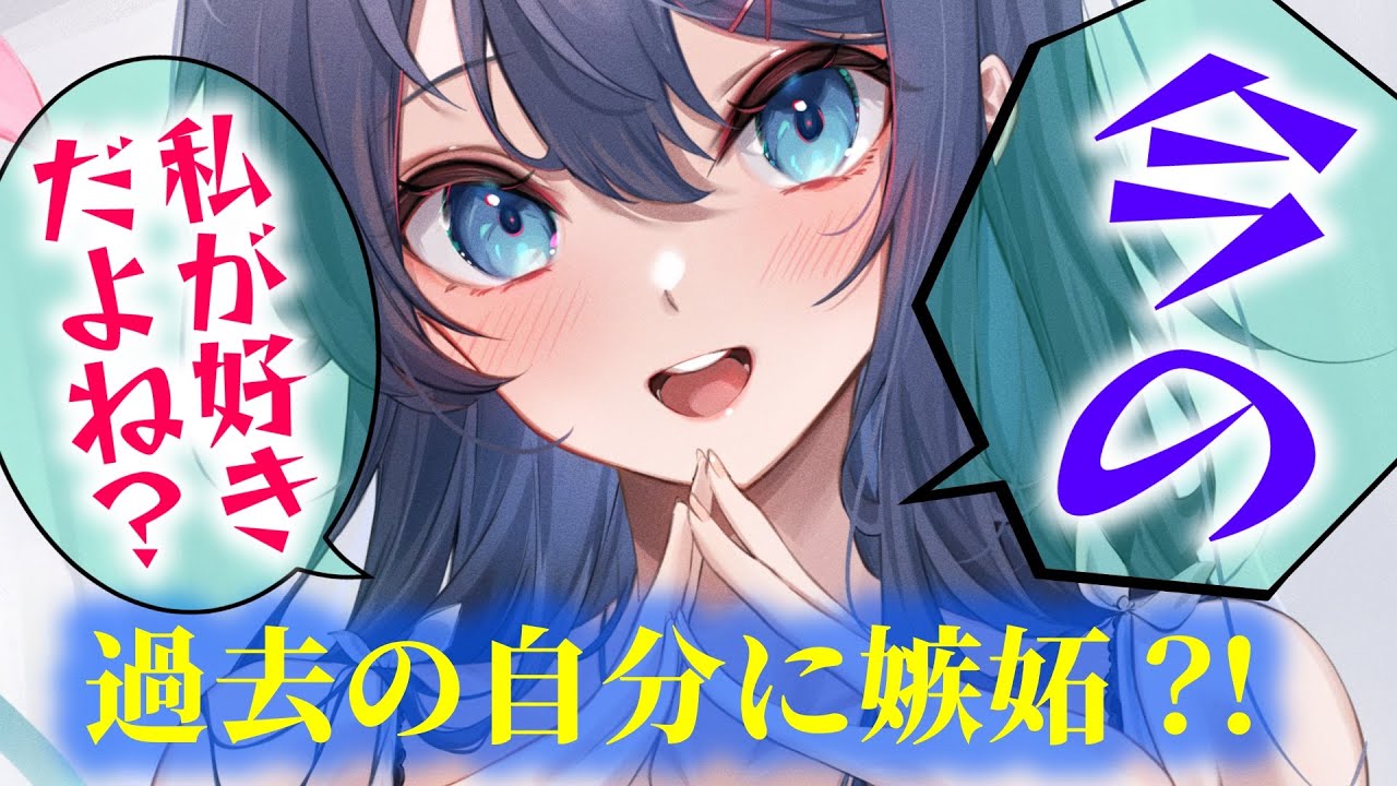 【甘々】過去の自分に嫉妬？昔の私より”今”の私の方が好きだよね？ね？ね？ね？【男性向けシチュエーションボイスASMR】のサムネイル