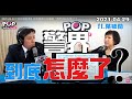 2021-04-29【POP撞新聞】黃暐瀚專訪葉毓蘭「警界到底怎麼了？ 」
