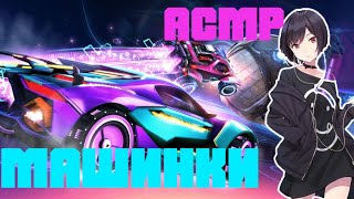 АСМР  РОКЕТ ЛИГА I ROCKET LEAGUE I БЛИЗКИЙ ШЕПОТ I ТРИГГЕРЫ