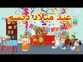 عيد ميلاد ديسم قصص أطفال قبل النوم قصص أطفال 