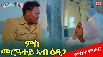 ህድሞና - ድሮ በዓል መስቀል ኣውደኣመት ኣብ ዕዳጋ ምስ ቴዲ | ርሑስ በዓል መስቀል - New Eritrean Show 2025