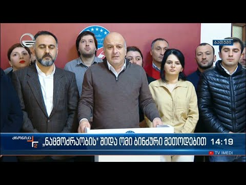 „ნაცმოძრაობის“ შიდა ომი ბინძური მეთოდებით