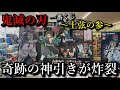 【鬼滅の刃】一番くじ～上弦の参～ロットに1本しかない義勇さんを狙った結果！？