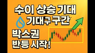 수이 상승기대구간!! 박스권반등시작!! #수이 #수이코인 #비트코인 #이더리움 #리플 #투자 #밈코인 #급등코인 #급등주 #도지코인 #페페 #주식 #성공 #세력