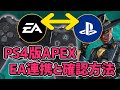 【Apex Legends】簡単・分かりやすい！PS4版のはじめかた解説 / EAアカウント作成と連携 / 連携されているPSNアカウントの確認方法も！