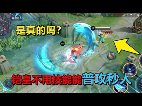 耀哥求真相：铠不用技能普攻秒人，这伤害太恐怖了！