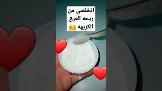 تخلصي من رائحه العرق الكريهه في خطوتين اثنين وبس طريقه_لرائحة_العرق_الكريهه رائحه_العرق shrts