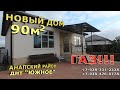 ЖИТЬ у моря в НОВОМ ДОМЕ  с ГАЗом / 5 млн 500 тыс.руб ТЕЛ: +7-928-332-2328 #АНАПА #Краснодарскийкрай