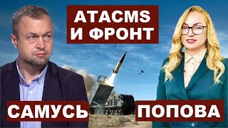 Михаил Самусь. ATACMS и фронт