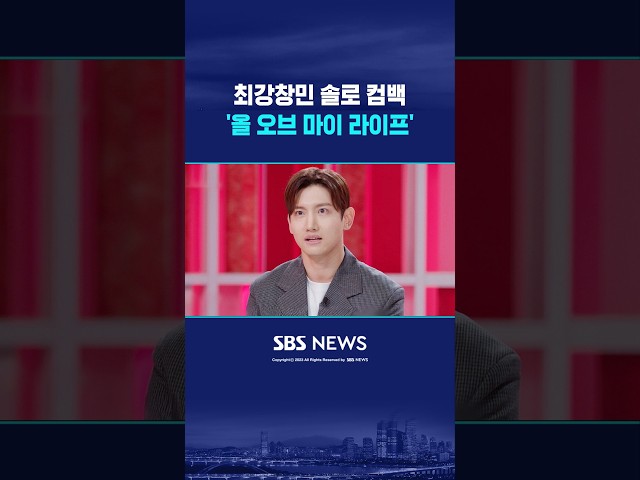 최강창민, 새 솔로앨범 '올 오브 마이 라이프' 발매 #shorts