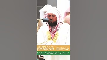 تأثر وبكاء الشيخ سعود الشريم خلف الشيخ ماهر المعيقلي 💔😭|| تلاوة خاشعة ومؤثرة تأخذك لعالم آخر 🎧🤍.