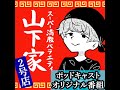 山下家2号店 #39～俺たちの青春！いちご100%～ 【ポッドキャストオリジナル】