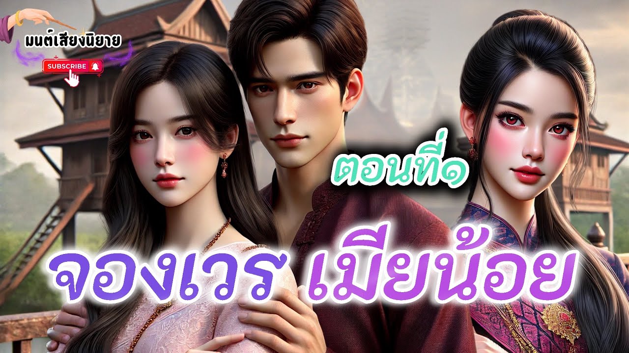 จองเวร เมียน้อย ; เมียนิ่ง ไม่ได้แปลว่าไม่รู้ แต่รอจังหวะกระชากเมียน้อย 