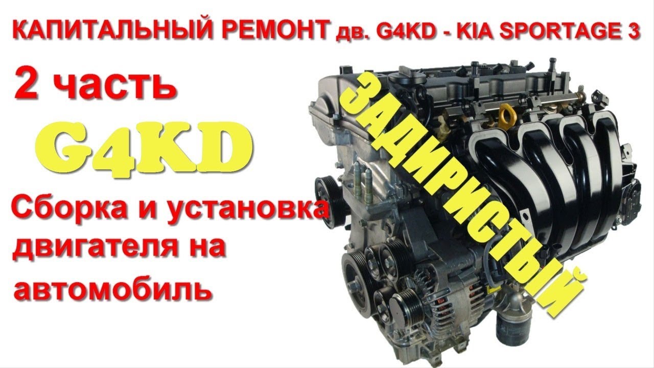 Переделка масляного насоса g4ke на g4kd. Восстановленный двигатель g4ke. Kia kd06332618. Список запчастей для капитального ремонта g4ed двигателя. Капитальный ремонт двигателя киа спортейдж