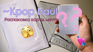 🌿🪼Kpop haul | Распаковка карты, о которой мечтала 2 года | Photocards unboxing