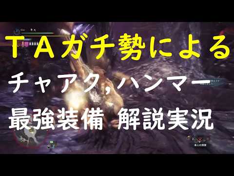 Mhw チャージアックス ハンマー最強武器 防具紹介解説実況 Youtube