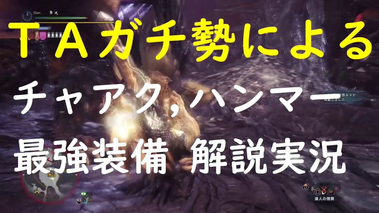 Mhw チャージアックス ハンマー最強武器 防具紹介解説実況 Youtube