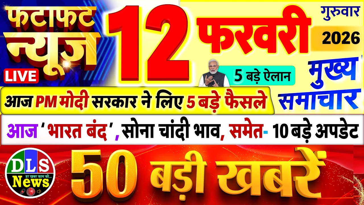 Today Breaking News ! आज 12 फरवरी 2026 के मुख्य समाचार बड़ी खबरें, PM Modi, UP, Bihar, Delhi, SBI