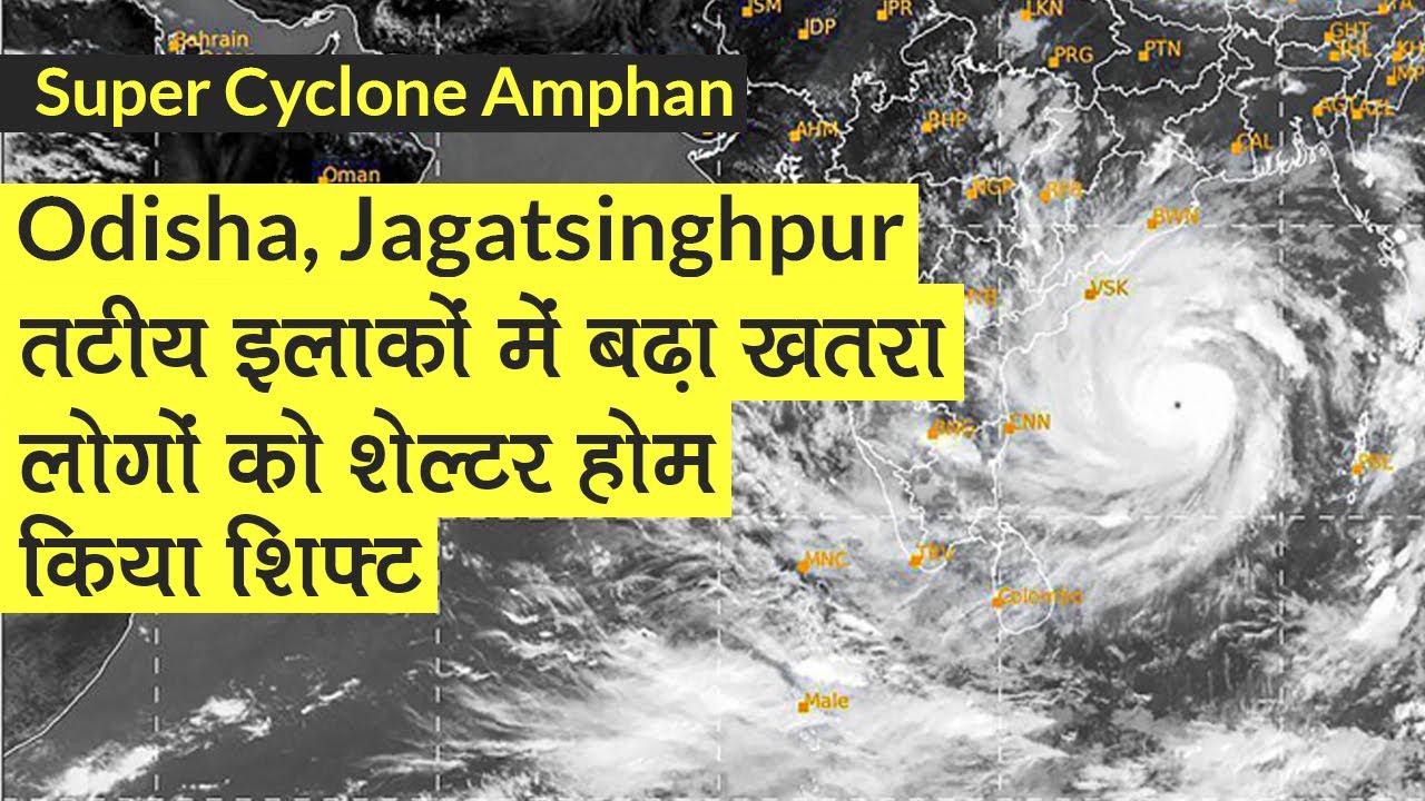 Super Cyclone Amphan: Coastal areas में बढ़ा खतरा, लोगों को shelter home शिफ्ट किया