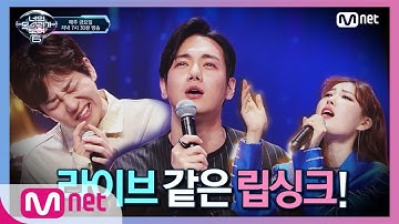 I can see your voice 6 [특별공개] 립싱크인데 립싱크가 아닌 라이브 같은 립싱크 190329 EP.11
