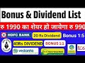TCS SHARE I BPCL SHARE I VEDANTA I HDFC BANK BONUS I Bonus, Split & dividend I Upcoming bonus l IPO