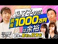 【節約オタクふゆこの錬金術】これをやれば20代で資産1000万円。「携帯代1万円は高すぎる」驚くべき節約術とは？甘く見ると危険！投資の信託報酬（さくら咲く!マネーラウンジ #3前編・節約オタクふゆこ）