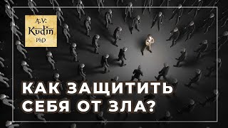 Что, с точки зрения философии, необходимо сделать для того, чтобы другие не причиняли нам зло?