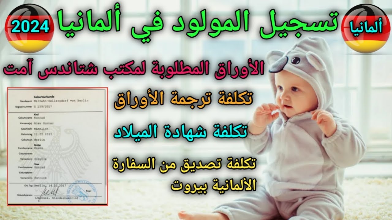 تسجيل الطفل المولود في ألمانيا والحصول على شهادة الولادة