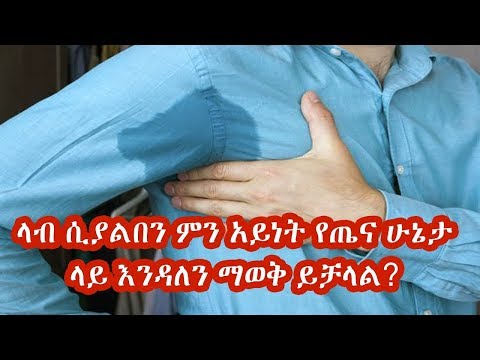 ቪዲዮ: የሌሊት ላብ የጤና ችግሮች ምልክት ነው! እነማን እንደሆኑ ይመልከቱ