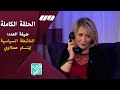الحلقة الكاملة برنامج الحكاية فيها هي يستضيف الناشطة السياسية ابتسام حملاوي الحلقة الكاملة برنامج الحكاية فيها هي يستضيف الناشطة السياسية ابتسام حملاوي
